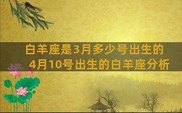 白羊座是3月多少号出生的 4月10号出生的白羊座分析